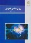 کتاب روانشناسی عمومی (پیام نور/هیئت مولفان/1425)