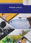 کتاب روانشناسی فیزیولوژیک (پیام نور/جوانمرد/1365)