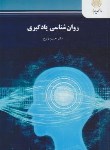 کتاب روانشناسی یادگیری (پیام نور/زارع/1294)*