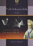 کتاب ریاضیات پایه و مقدمات آمار 2 (پیام نور/زاهدی/ویراست دوم/3141)