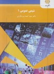 کتاب شیمی عمومی 1 (پیام نور/میرشکرایی/996)*