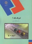 کتاب فیزیک پایه 1 (پیام نور/نجفیان رضوی/1462)