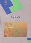 کتاب قرائت عربی 2 (پیام نور/حسینی/1301)