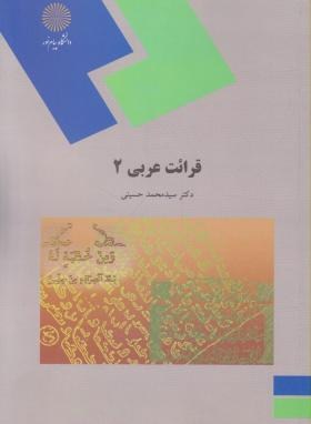 قرائت عربی 2 (پیام نور/حسینی/1301)