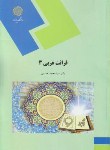 کتاب قرائت عربی 3 (پیام نور/حسینی/1609)