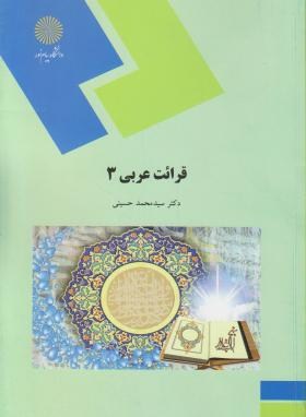 قرائت عربی 3 (پیام نور/حسینی/1609)