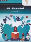کتاب قصه گویی و نمایش خلاق (پیام نور/پشت دار/1346)