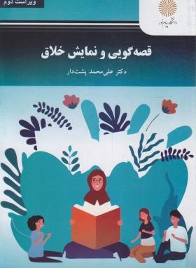 قصه گویی و نمایش خلاق (پیام نور/و2/پشت دار/3094)