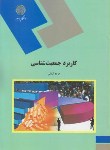 کتاب کاربرد جمعیت شناسی (پیام نور/کیانی/1438)