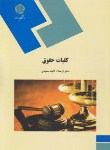 کتاب کلیات حقوق (پیام نور/ثابت سعیدی/1945)