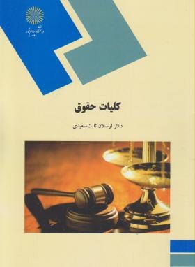 کلیات حقوق (پیام نور/ثابت سعیدی/1945)