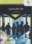 کتاب مبانی سازمان و مدیریت (پیام نور/طاهره فیضی/1067)