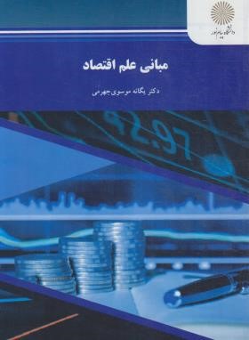 مبانی علم اقتصاد (پیام نور/موسوی جهرمی/1292)