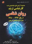 کتاب روانشناسی ج1 (ارشد/سراسری/92-80/محمدی/فرهنگ)