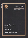 کتاب 9آزمون مهندسی کشاورزی(زراعت/ارشد/همایونی/پوران پژوهش/KA)*