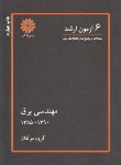 کتاب 6 آزمون مهندسی برق (ارشد/مولفان/پوران پژوهش/KA)*