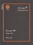 کتاب 6آزمون مهندسی برق(ارشد/مولفان/پوران پژوهش/KA)*