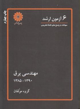 6 آزمون مهندسی برق (ارشد/مولفان/پوران پژوهش/KA)*