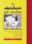 کتاب روش ها و فنون راهنمایی در مشاوره (ارشد/دکترا/مدرسان)