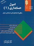 کتاب اصول حسابداری 1 (همتی/مهربان)*