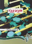 کتاب مدیریت پروژه (عاصمی پور/سمت/851)
