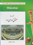 کتاب کمک حافظه حقوق اساسی 1 (مصطفایی/جیبی/دوراندیشان)
