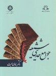 کتاب جوامع حدیثی شیعه (هادی حجت/سمت/1162)