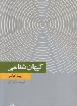 کتاب کیهان شناسی (پیترکولس/آرش/پالتویی/فرهنگ معاصر)