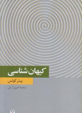 کیهان شناسی (پیترکولس/آرش/پالتویی/فرهنگ معاصر)