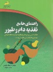 کتاب راهنمای جامع تغذیه دام وطیور(ارشد/فاتحی/مجتمع فنی/KA)