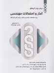 کتاب 2000 تست آمار و احتمالات مهندسی (ارشد/ایوزیان/نگاه دانش)