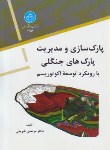 کتاب پارک سازی و مدیریت پارک های جنگلی (شریفی/دانشگاه تهران)