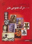 کتاب کنکورهنر (درک عمومی هنر/عباسی/و2/رحلی/مبتکران)