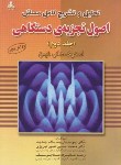 کتاب حل اصول تجزیه دستگاهی ج2 (اسکوگ/ پارچه باف/ و5/علوم پویا)