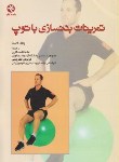کتاب تمرینات بدن سازی با توپ (پاول کالینز/سنگاری/بامدادکتاب)