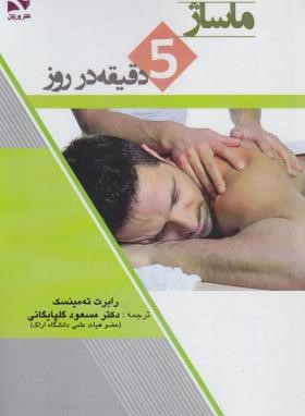 ماساژ پنج دقیقه در روز (رابرت مینسک/گلپایگانی/ورزش)