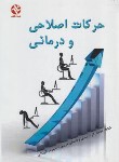 کتاب حرکات اصلاحی و درمانی (لطافت کار/بخششی/بامدادکتاب)