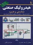 کتاب هیدرولیک صنعتی شناسایی و کاربرد ج1 (دلایلی/مدینه/کانون پژوهش)