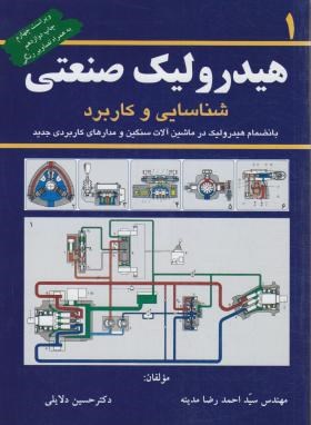هیدرولیک صنعتی شناسایی و کاربرد ج1 (دلایلی/مدینه/کانون پژوهش)