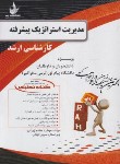 کتاب مدیریت استراتژیک پیشرفته (ارشد/پیام نور/راه/5090)