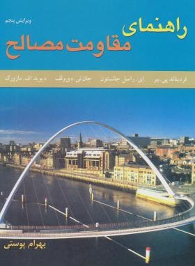 حل مقاومت مصالح ج1 (بییر/ جانستون/ پوستی/و5/ متفکران)