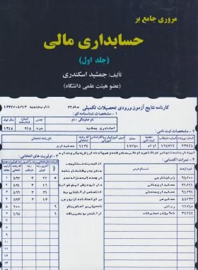 مروری جامع بر حسابداری مالی ج1 (اسکندری/رحلی/کتاب فرشید)
