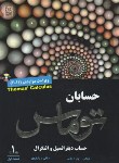 کتاب حساب دیفرانسیل و انتگرال ج1ق1+CD (توماس/دیانی/و12/نص)