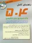 کتاب ترجمه 504ABSOLUTELY WORDS+CD EDI 6 (مهدوی/سپاهان)