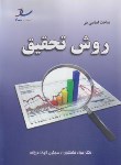 کتاب مباحث اساسی در روش تحقیق (ارشد/خلعتبری/ساد)