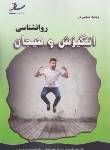کتاب روانشناسی انگیزش و هیجان (ارشد/خلعتبری/ساد/KA)
