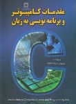 کتاب مقدمات کامپیوتروبرنامه نویسی به زبانC(چکموری/ناقوس)*