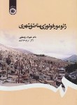 کتاب ژئومورفولوژی مناطق شهری(جباری/روستایی/سمت/1150)