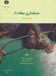 کتاب حسابداری میانه ج2 (198/بزرگ اصل/سازمان حسابرسی)