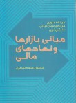 کتاب مبانی بازارها و نهادهای مالی ج1 (فبوزی/عبده تبریزی/پیشبرد)